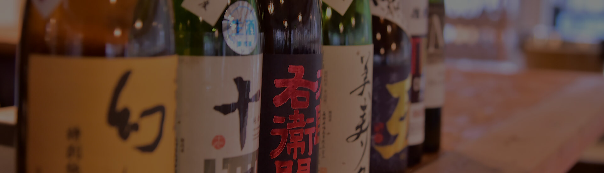 選び抜かれた日本酒
